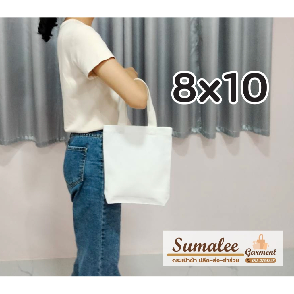 กระเป๋าผ้าดิบ 8x10 นิ้ว