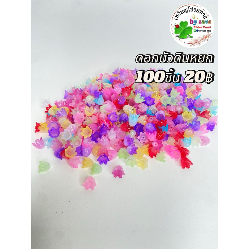 ดอกบัวดินหยก 100ชิ้น 20฿