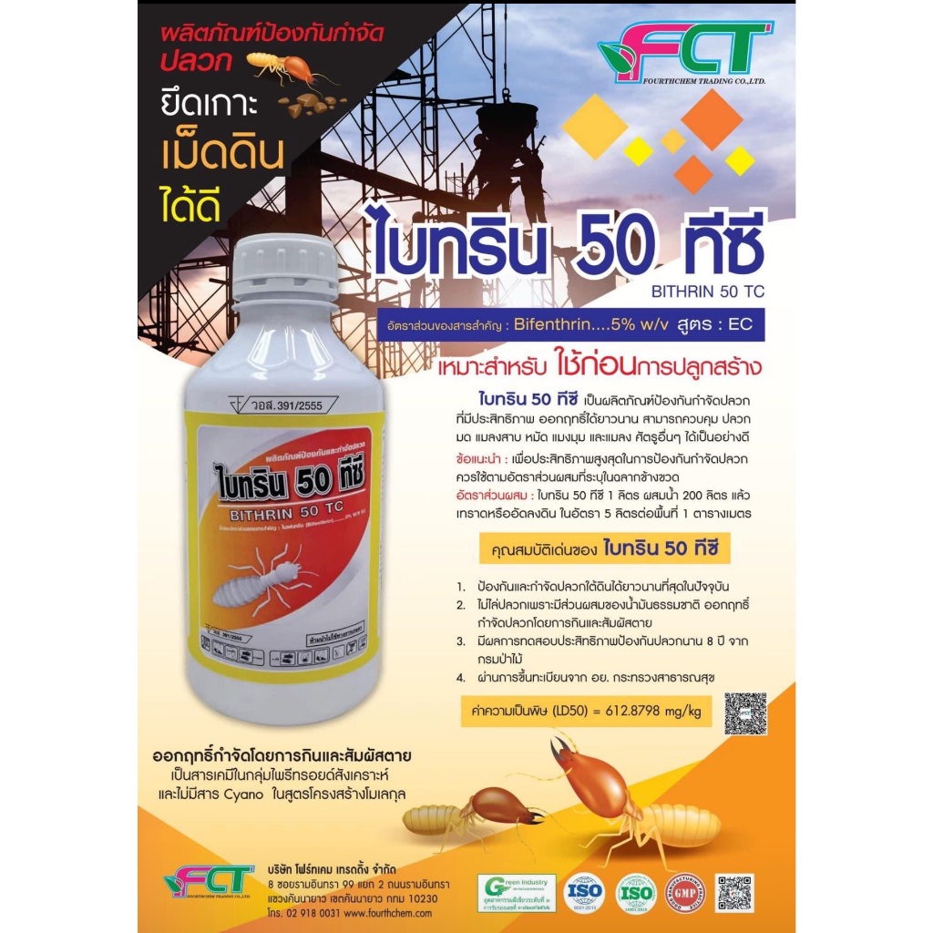 ไบทริน 50ทีซี กำจัดปลวก กำจัดแมลง และพ่นหมอกควัน สารไบเฟนทริน 5% ไบทริน 50ทีซี ปลอดภัยสูง มี อย
