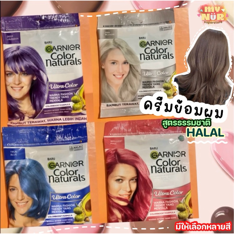 มีให้เลือก 10 สี สีย้อมผม Garnier มีฮาลาล สีแฟชั่น จากธรรมชาติ halal