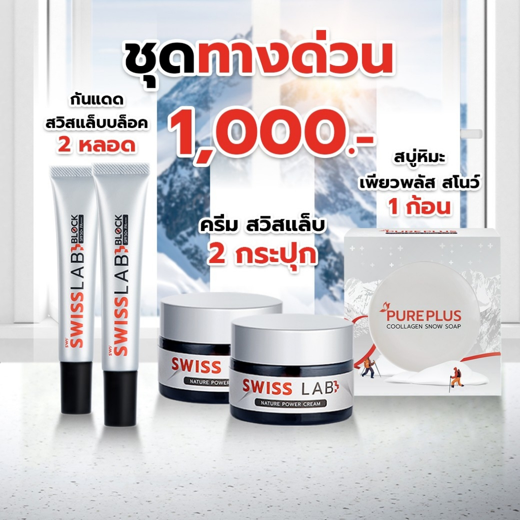 เซ็ตทางด่วน! ครีมสวิสแล็บ 2 กระปุก + ครีมกันแดด 2 หลอด + สบู่หิมะ หน้าใส ช่วยลดสิว 1 ก้อน | SWISSL