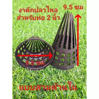 งาดักปลาไหล ขนาด 6.5 *9.5 ซม.1ชุด10 ชิ้น งาบังลันดักปลาไหล งาพลาสติ๊ก งาลอบดักปลา ที่ดักปลาไหล งา งาอีจู้ ตุ้มดักปลาไหล
