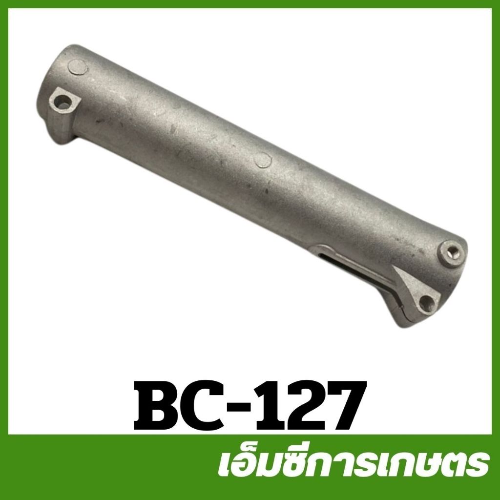 BC-127 ปลอก อลูมิเนียม ข้ออ่อน 328 เครื่องตัดหญ้า