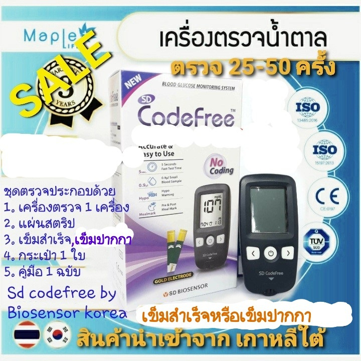เครื่องตรวจน้ำตาลSD CODEFREE จากเกาหลีใต้ชุดตรวจพร้อมใช้งาน 25-50 ครั้ง