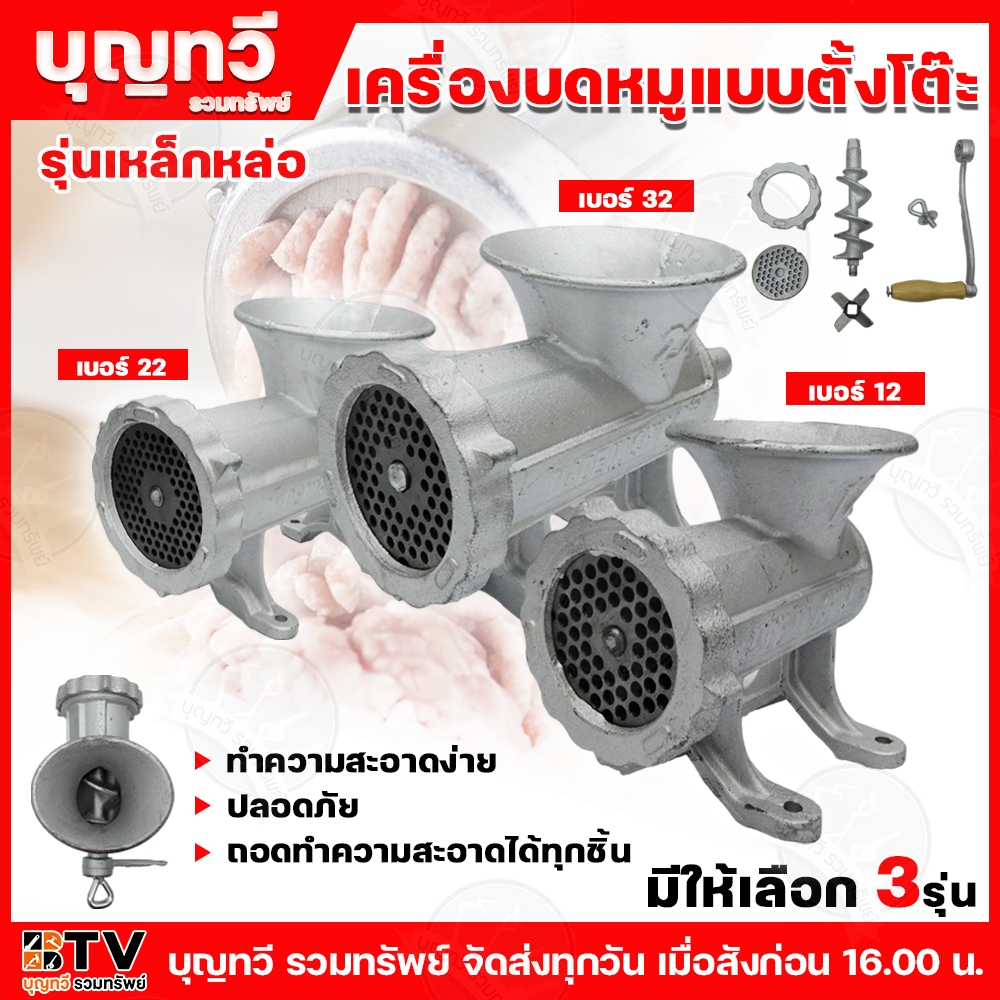 BTV เครื่องบดเนื้อมือหมุนเหล็กหล่อ แบบตั้งโต๊ะ มือหมุน มีให้ลือก3รุ่น เบอร์12-22-32 เครื่องบดเนื้อ บดหมู บดเนื้อ