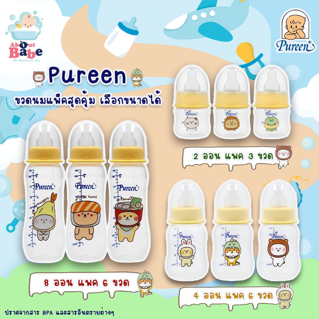 Pureen ขวดนมรุ่นสุดคุ้ม ขนาด 2 Oz ,4Oz ,Oz8 ออนซ์ คอแคบ แถมฟรีจุกนม