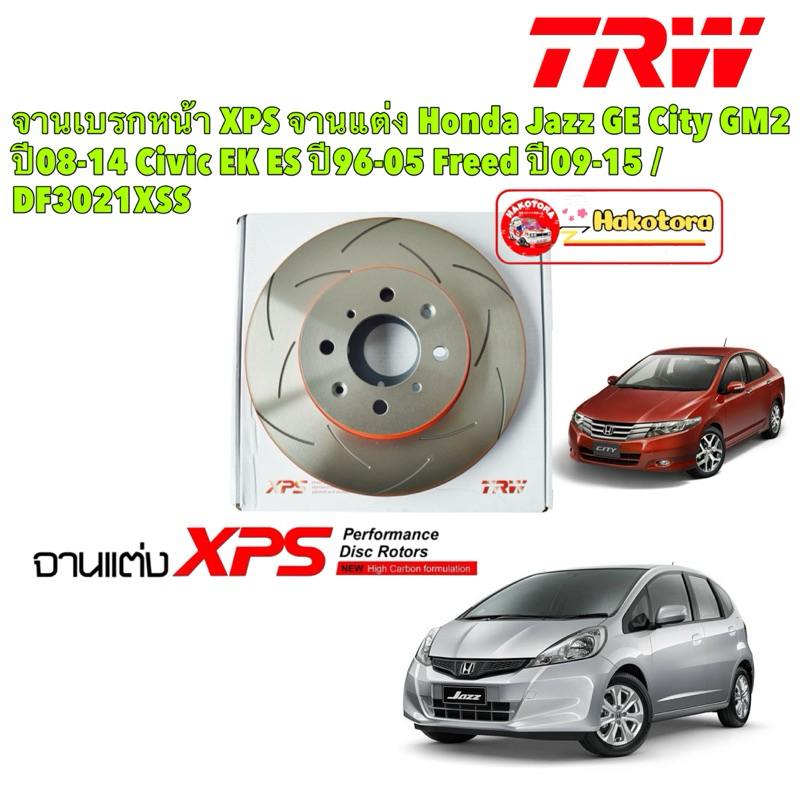 จานเบรคหน้า XPS จานแต่งTRW Honda Jazz GE City GM2 FREED ปี08-14 Civic EK ES ปี96-05 / DF3021XSS