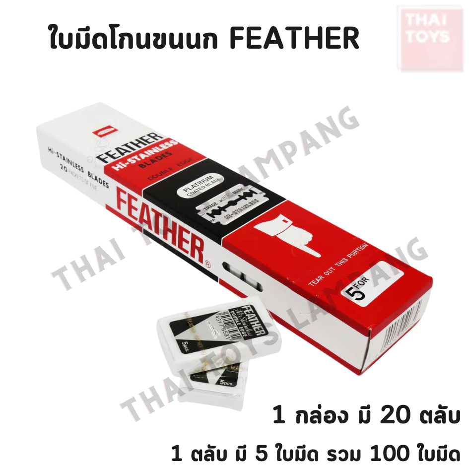 ใบมีดโกน Feather มีดโกนหนวด ใบมีดโกนขนนก 2 คม กล่องแดง ยกกล่อง100 ใบ บางเบา โกนเกลี้ยง พร้อมส่ง