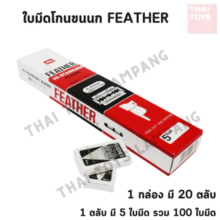 ใบมีดโกน Feather มีดโกนหนวด ใบมีดโกนขนนก 2 คม กล่องแดง ยกกล่อง100 ใบ บางเบา โกนเกลี้ยง พร้อมส่ง