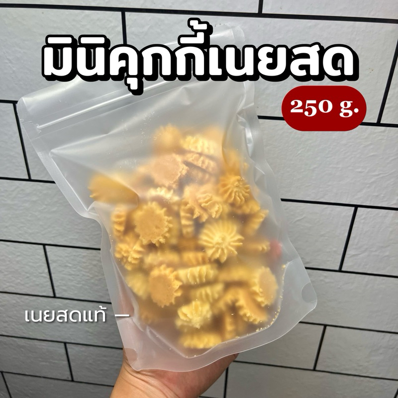 มินิคุกกี้เนยสด250g,1kg(รอบส่งทางแชท).🧈/mini butter cookies by ชีบราวนี่