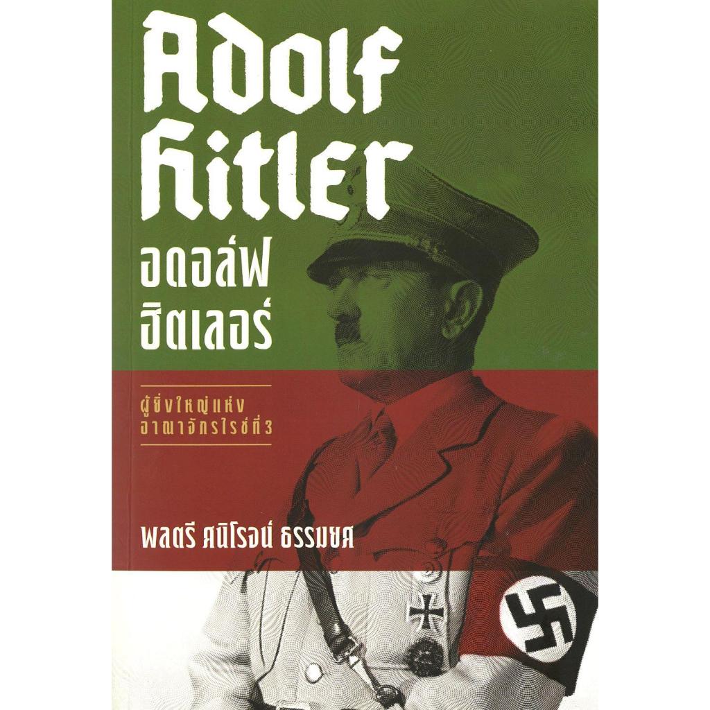 [พร้อมส่ง]หนังสืออดอล์ฟ ฮิตเลอร์ : Adolf Hitler