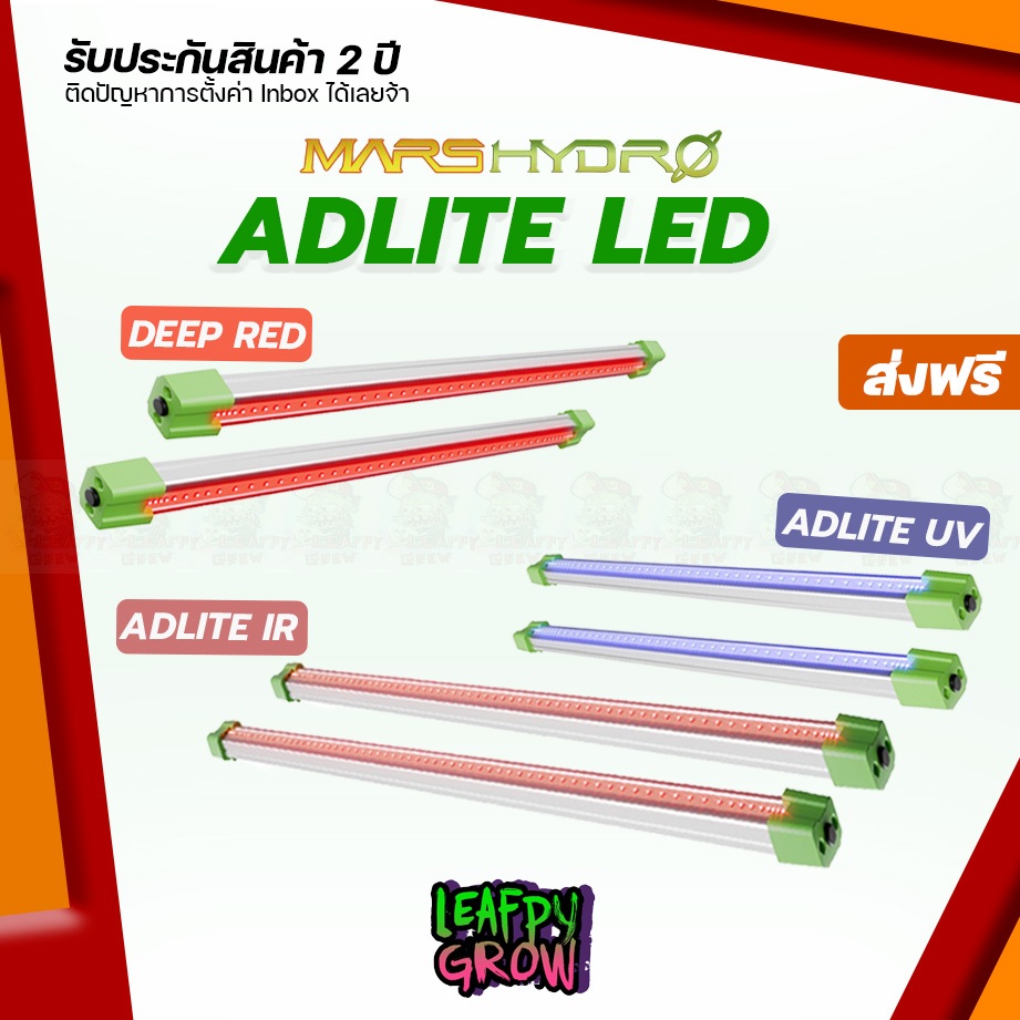 [ส่งฟรี] MARS HYDRO ADLITE UV, IR, RED เสริมการเจริญเติบโต เสริมดอกต้นไม้ ADLITE LED Model