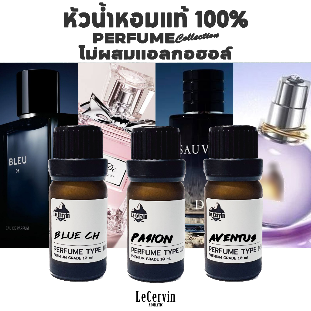 หัวน้ำหอม 【200 กลิ่น】นำเข้าจากฝรั่งเศส ไม่ผสมแอลกอฮอล์ หัวน้ำหอม น้ำหอม