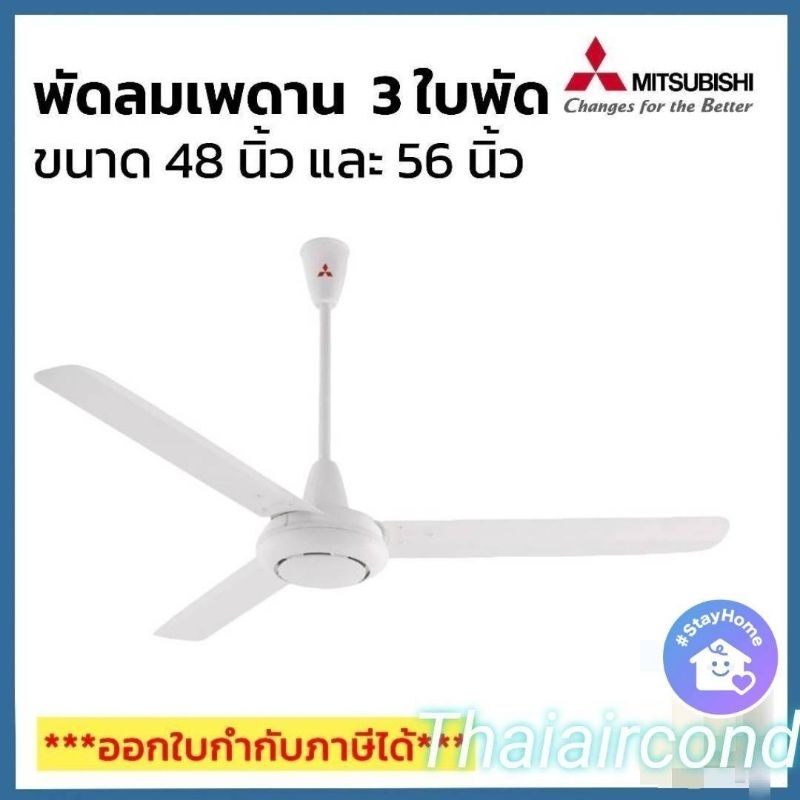 MITSUBISHI พัดลมเพดานรุ่น C48-GY(48นิ้ว)รุ่นC56-GY(56นิ้ว)