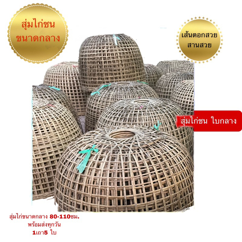 สุ่มไก่ชนขนาดใหญ่ใบกว้าง90-100ซม.สูง85ซม.(+,-ขนาด)งานสานมือ เหลาตอกได้ดีไม่มีเสี้ยน