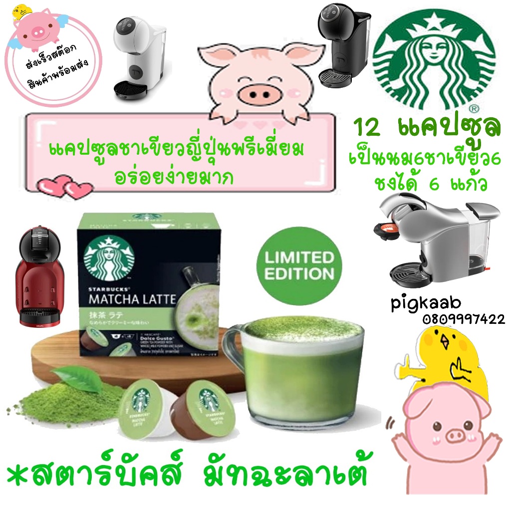 สตาร์บัคส์ มัทฉะลาเต้ 12 เเคปซุล ชงได้ 6 เเก้ว หมดอายุ 12/67 หมดเเล้วหมดเลยต้องบินไปญี่ปุ่นซื้อนะจ้า