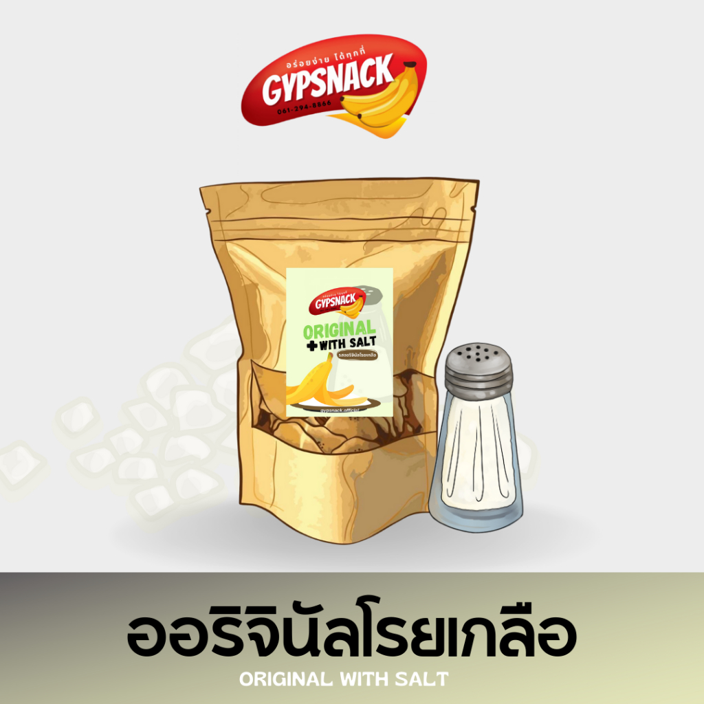 กล้วยฉาบออริจินัลไขมันต่ำ ✅โรยเกลือ ทอดและอบลีนน้ำมัน 💯🍌✨ กรอบอร่อย ทานเพลิน