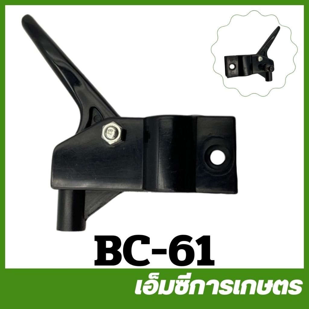BC-61 ไกลเร่ง เครื่องตัดหญ้า NB04