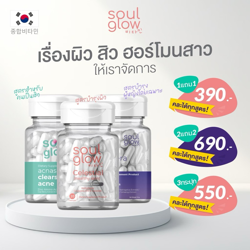 วิตามินผิวขาวใส ลดสิว ฮอร์โมนสาว soul glow