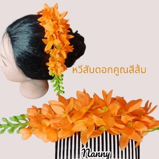 หวีสับดอกคูณ หวีสับดอกไม้แฟชั่นงานสวยมาก