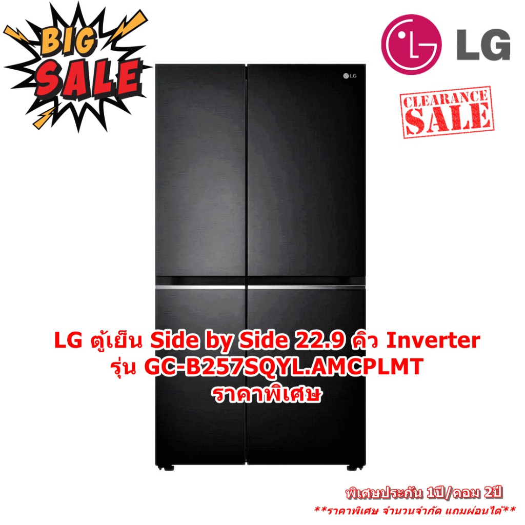 [ผ่อน0%10ด] LG ตู้เย็น Side by Side 22.9 คิว Inverter (สีดำ) รุ่น GC-B257SQYL.AMCPLMT (ชลบุรีส่งฟรี)