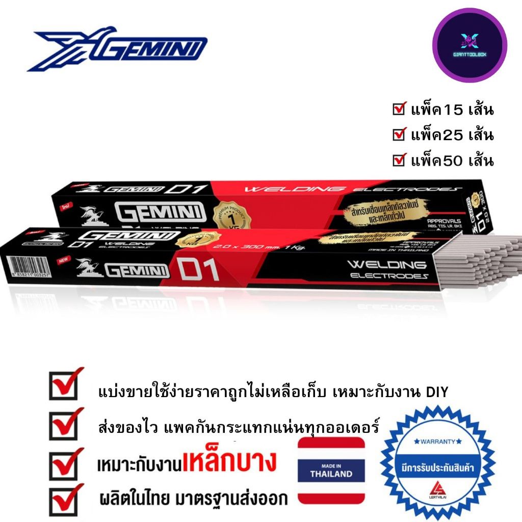ลวดเชื่อมไฟฟ้า Gemini D1 เจมินิดีวัน ขนาด 2.0 มิล เหมาะสำหรับเหล็กบาง แบ่งขาย