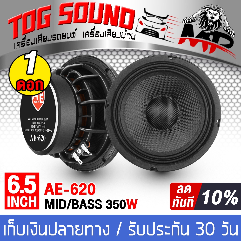 ลำโพง Kevlar speaker 6.5 inch ลำโพงเคฟล่า 6.5 นิ้ว 350วัตต์ AE-620 <TOG SOUND>