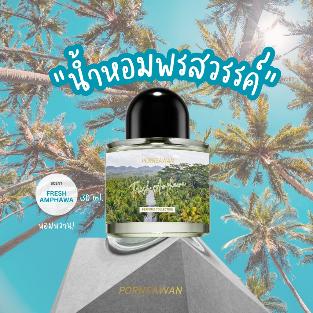 น้ำหอม PORNSAWAN กลิ่น FRESH AMPHAWA 30 ml. perfume น้ำหอมฉีดตัว น้ำหอมกลิ่นหวาน กลิ่นเฟรชอัมพวา น้ำหอมติดผิว