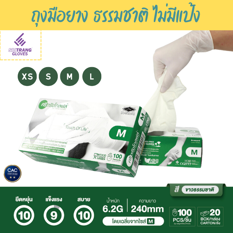 Sritrang Glove ศรีตรังโกลฟส์ (กล่องเขียว) ถุงมือยาง ธรรมชาติ ไม่มีแป้ง [1 กล่อง/100ชิ้น]