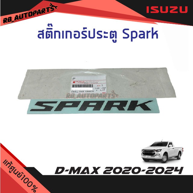 แท้ศูนย์ % สติ๊กเกอร์ประตู "Spark" สีเข้ม Isuzu D-Max ปี 2020-2024