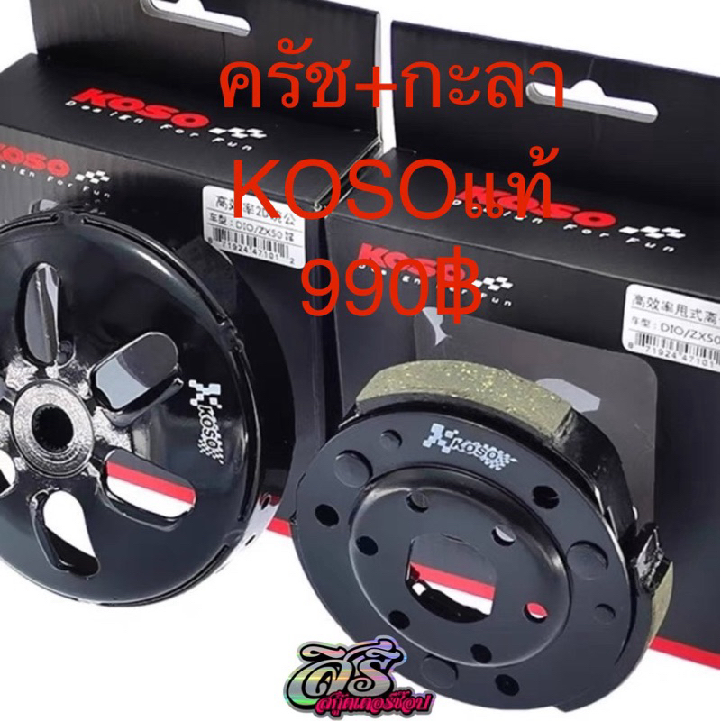 ครัช+กะลา ยี่ห้อ Koso แท้ตรงรุ่น Honda Dio-ZX, Julio, Giorno 50cc.
