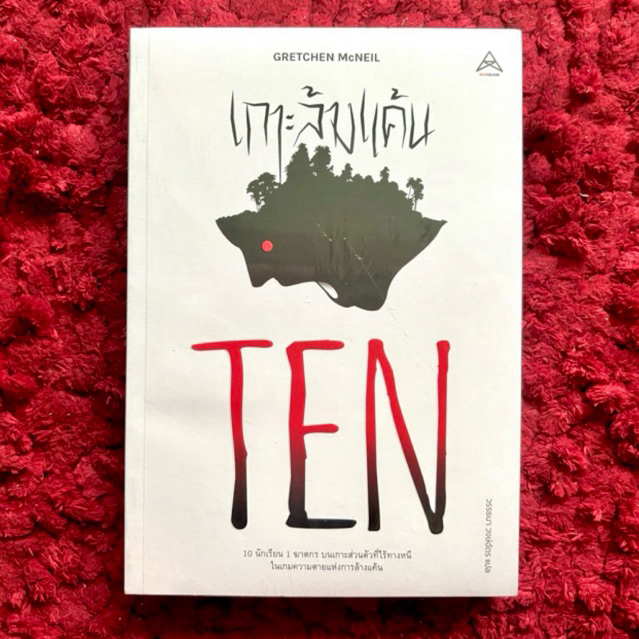 TEN : เกาะล้างแค้น โดย Gretchen McNeil (นิยายแปล)