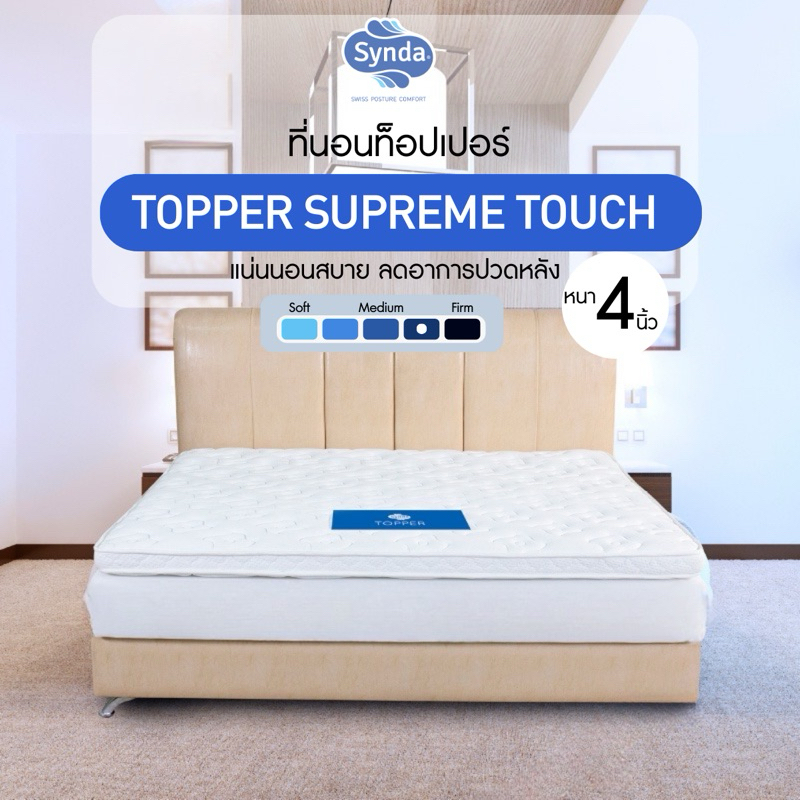 Synda Topper ท็อปเปอร์ ที่นอนหนา 4 นิ้ว แน่นนอนสบาย ลดอาการปวดหลัง - รุ่น Supreme Touch