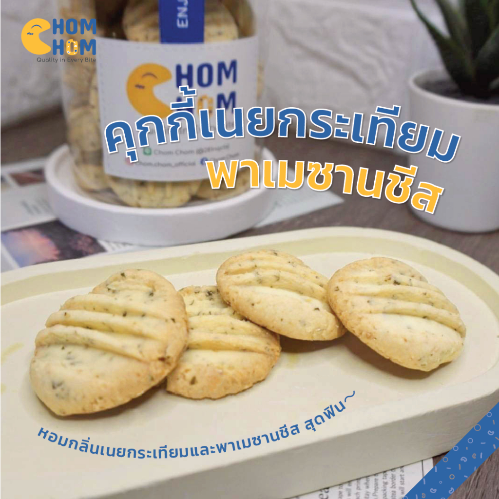 CHOM CHOM คุกกี้เนยกระเทียมชีส คุกกี้โฮมเมด ทำจากเนยสดแท้ 100%