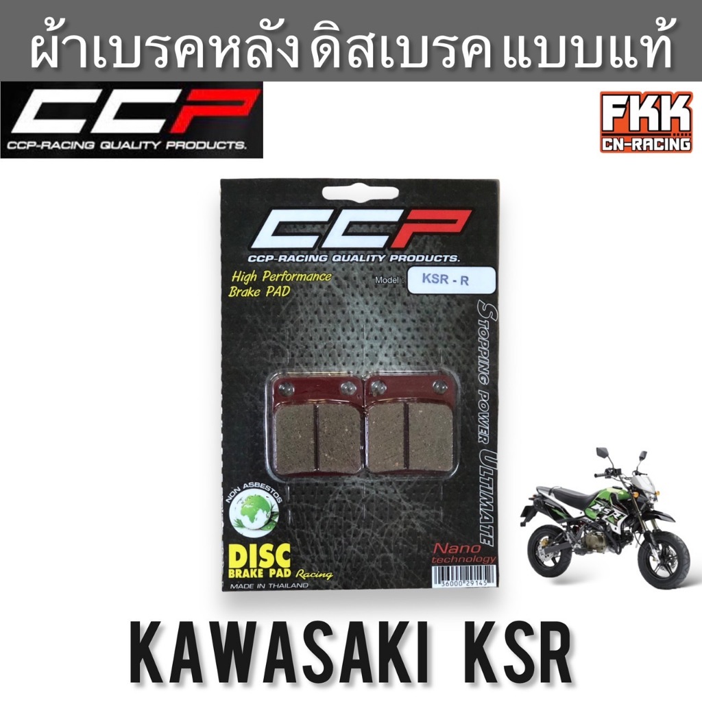 ผ้าเบรคหลัง ดิสเบรค Kawasaki KSR งานคุณภาพสูง CCP-Racing ผ้าเบรก