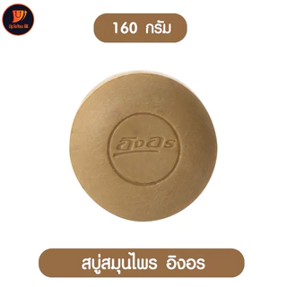 [แพค4] สบู่อิงอร inon อิงอร สบู่สมุนไพร ก้อนกลม 160 กรัม สูตรน้ำนมข้าว/ สูตรมะขามแท้