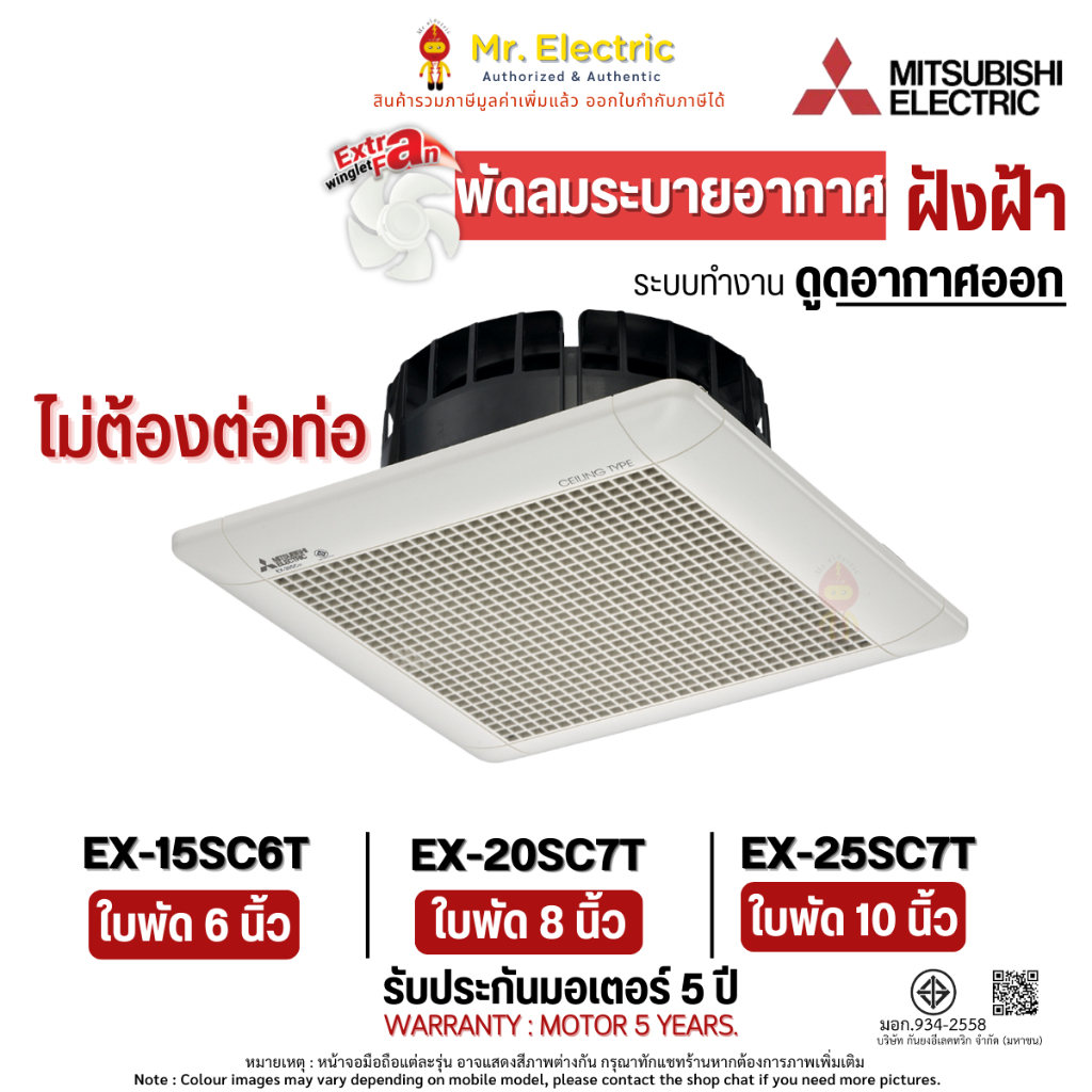 Mitsubishi พัดลมดูดอากาศฝังฝ้า (ไม่ต่อท่อ) นิ้ว  6 รุ่น EX-15SC7T,EX-20SC7T,EX-25SC7T 10 นิ้ว