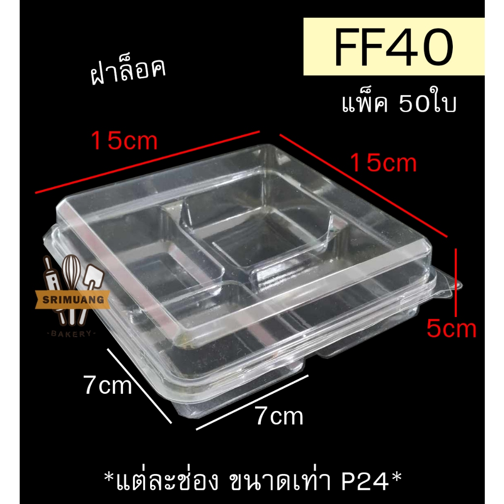 กล่อง FF40 กล่อง 4 ช่องใส ขนาดเท่า P24 ต่อกัน 4ชิ้น แพ็ค 50ใบ