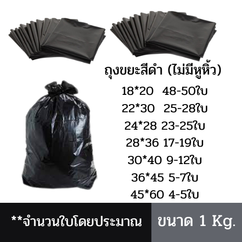 ถุงขยะสีดำ คุณภาพดี มีหลายขนาด  หนา เหนียว บรรจุแพ็คละ 1กิโลกรัม ไม่มีหูหิ้ว ใช้ในโรงพยาบาล