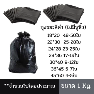 ถุงขยะสีดำ คุณภาพดี มีหลายขนาด หนา เหนียว บรรจุแพ็คละ 1กิโลกรัม ไม่มีหูหิ้ว ใช้ในโรงพยาบาล