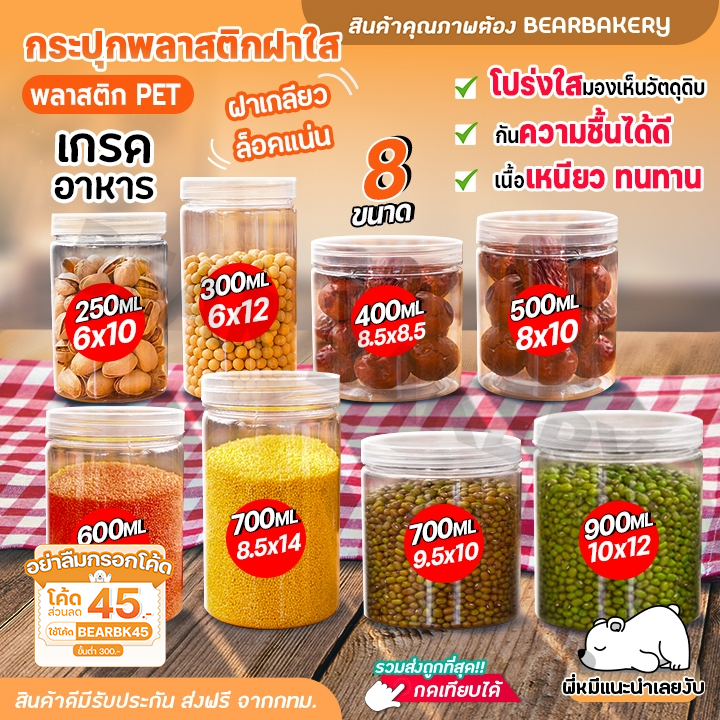 กระปุกพลาสติกฝาใส BearBakery กระปุกฝาเกลียว ใส่ขนม คุกกี้ กระป๋องพลาสติกใส วัสดุ PET 8 ขนาด