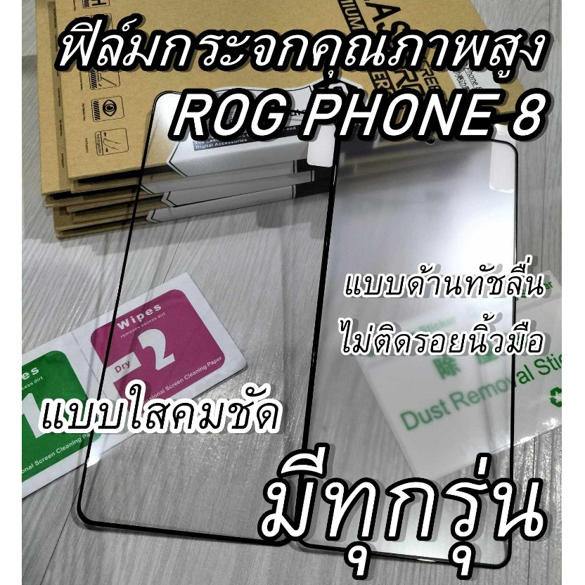 ฟิล์มกระจก Asus Rog Phone 8 , Rog Phone 7 , 6 Pro , Rog Phone 5 , 5s , Rog Phone 3 , 2 rog8 แบบใส แบบด้าน เต็มจอ Pro