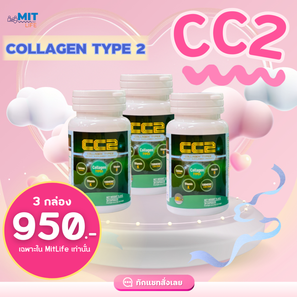 CC2 คอลลาเจน ไทพ์ทู (𝗖𝗼𝗹𝗹𝗮𝗴𝗲𝗻 𝗧𝘆𝗽𝗲 𝟮) 3 กล่อง ของแท้ 100 %