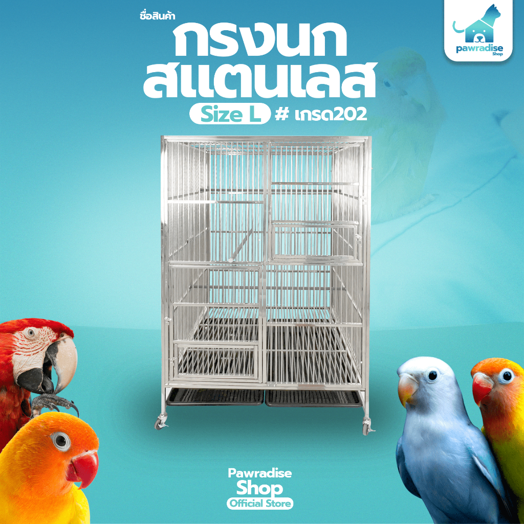 Pawradise กรงนกสแตนเลส 202 Size L ขนาด : 94 x 94 x 157 cm.