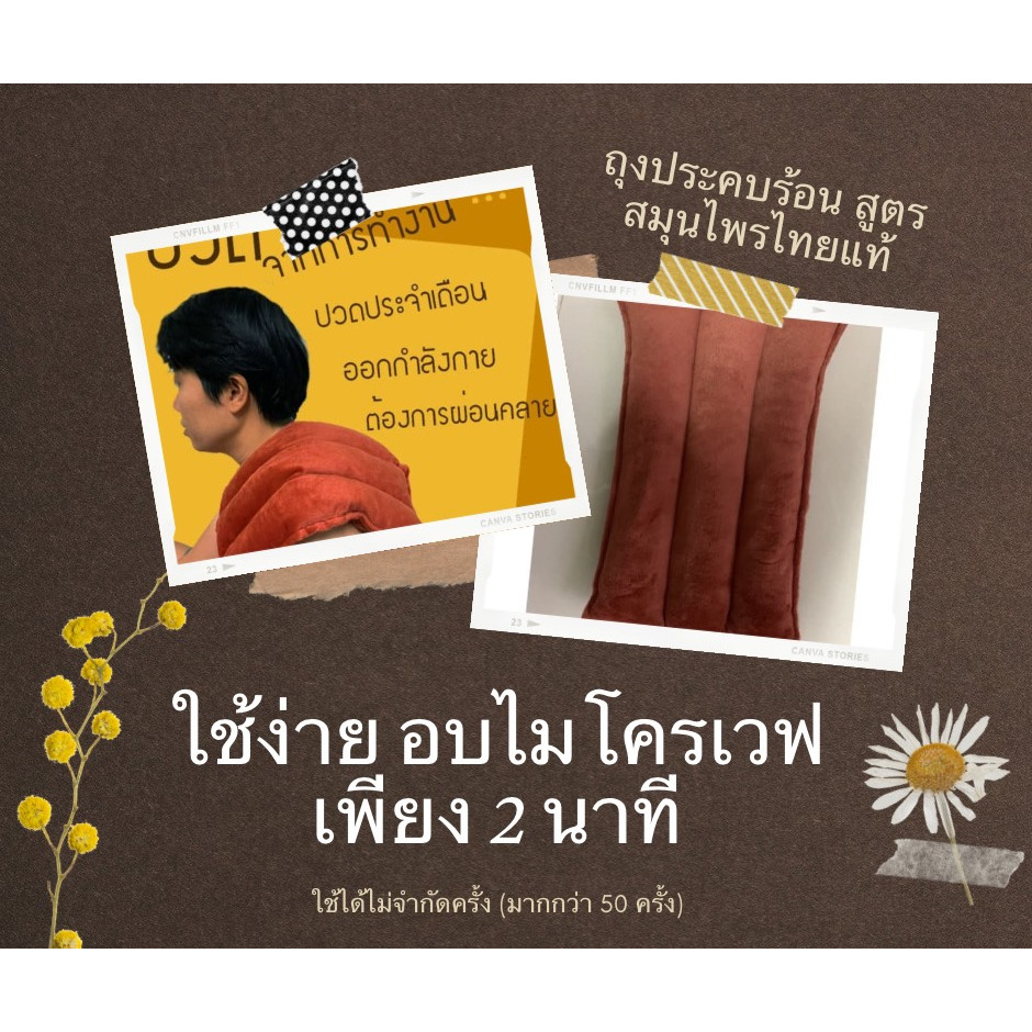 ถุงร้อนประคบ ประคบสมุนไพร ถุงร้อนประคบท้อง แก้ปวด อบในไมโครเวฟ  ถุงประคบร้อน Thai herbal hot pack