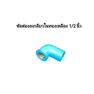 ข้อต่อ ขนาด 1/2 นิ้ว (4 หุน) ตรงเกลียวในหรือนอก​, ข้องอเกลียวในหรือนอก แบบPVC หรือทองเหลือง