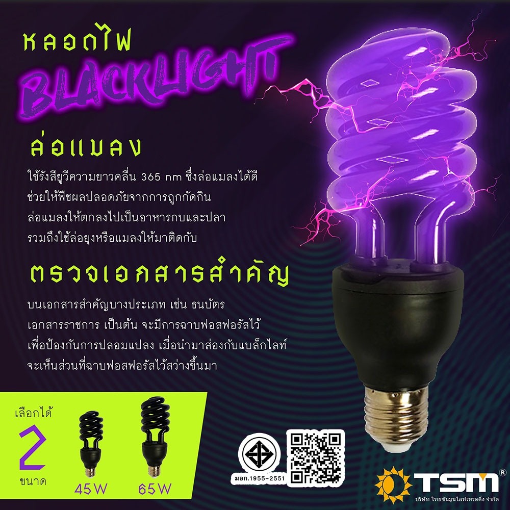 หลอดไฟแบล็คไลท์ TSM-PP65,TSM-PP85 หลอดไฟดักแมลง หลอดไฟล่อแมลง ไฟแสงสีม่วง Black Ligh 65W 85W