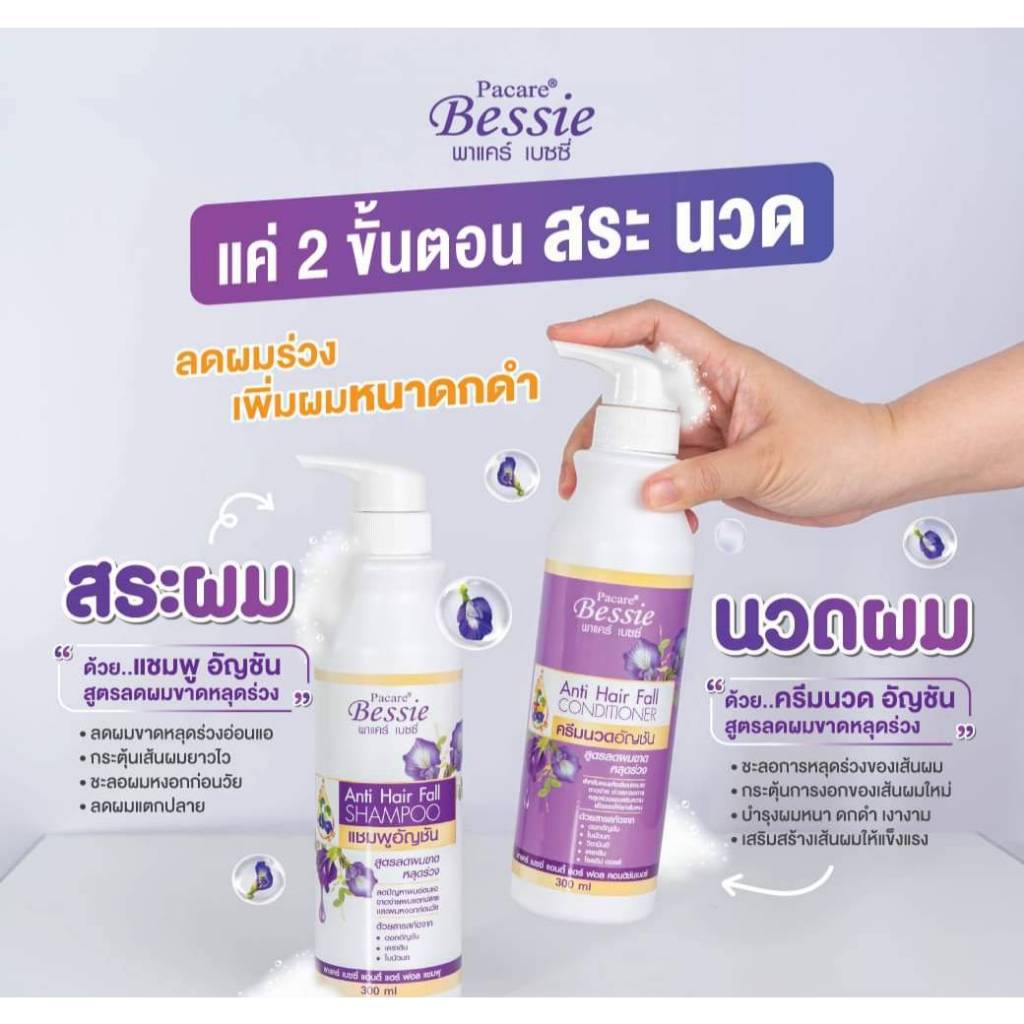 Pacare Bessie Anti Hair Fall แชมพู ครีมนวด อัญชัน ขนาด 300 ml