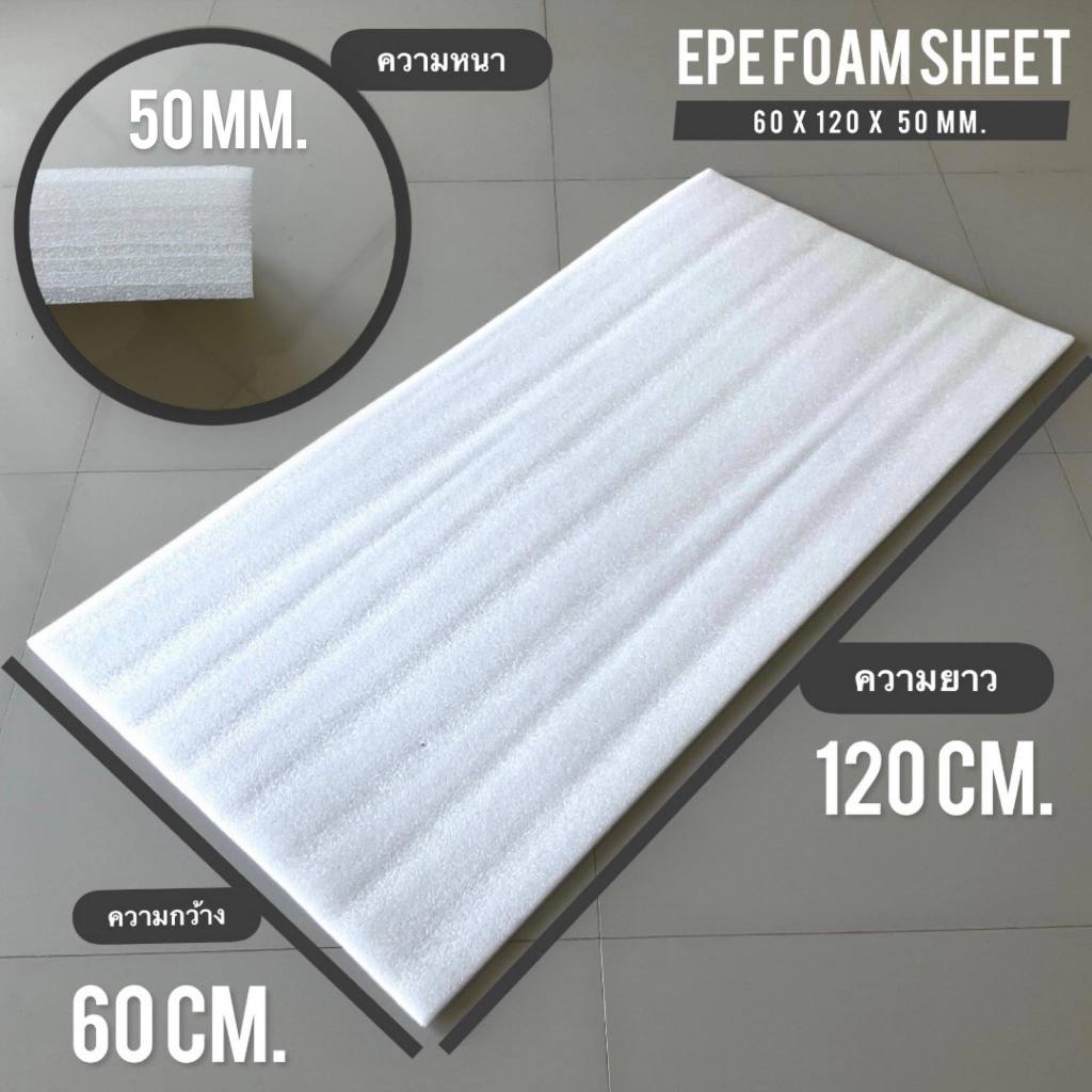 แผ่นโฟมกันกระแทก หนา 1 นิ้วและ 2นิ้ว กว้าง 60 ซม.x ยาว 120 ซม. EPE FOAM Sheet เนื้อเหนียว ยืดหยุ่นสู