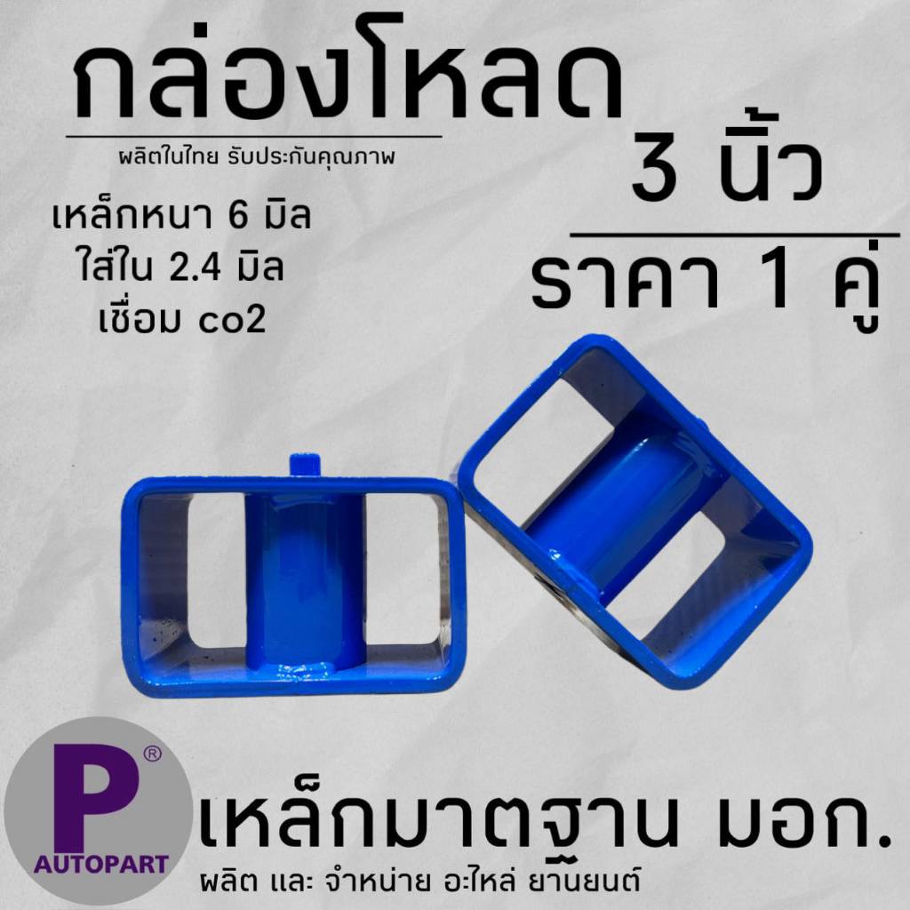 กล่องโหลด 3" ใส่ได้ทุกรุ่น